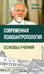 Обложка книги «Современная психоантропология. Основы Учения» — Айссель Селим, ISBN 9785000534601