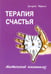 Обложка книги «Терапия счастья. Мистический психоанализ» — Дворкин Григорий, ISBN 9785000534526