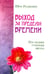 Обложка книги «Выход за пределы времени. Последняя утренняя звезд» — Ошо Багван Шри Раджниш, ISBN 9785426001510