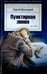 Обложка книги «Пунктирная линия» — Высоцкий Сергей Александрович, ISBN 9785367034844