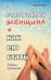 Обложка книги «Счастливая женщина и как ею стать» — Вуль Феликс, ISBN 5963700116