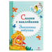 Обложка книги «Заюшкина избушка» — Спехова Мария, ISBN 9785995126034