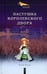 Обложка книги «Пастушка королевского двора» — Маурин Евгений Иванович, ISBN 5963700094