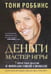 Обложка книги «Деньги. Мастер игры» — Роббинс Тони, ISBN 9789851527348