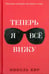 Обложка книги «Теперь я всё вижу» — Кир Николь, ISBN 9789851527782