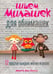 Обложка книги «Шьём милашек для обнимашек» — Вос-Болман Мариска, ISBN 9789851527867