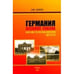 Обложка книги «Германия.Осенняя сказка.Или еще раз об объединении ФРГ и ГДР» — Андреев Е., ISBN 9785983420755