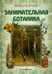 Обложка книги «Занимательная ботаника» — Цингер Александр, ISBN 9785359010030