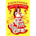 Обложка книги «Русские красавицы» — Куркулина В., ISBN 9785995122579