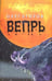Обложка книги «Вепрь» — Егоров Олег Александрович, ISBN 5986970128