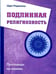 Обложка книги «Подлинная религиозность. Проповеди на камнях» — Ошо Багван Шри Раджниш, ISBN 9785426001763
