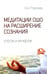 Обложка книги «Медитации Ошо на расширение сознания. Утром и вечером» — Ошо Багван Шри Раджниш, ISBN 9785426001626