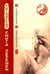 Обложка книги «Китайская Книга перемен в комиксах и афоризмах», ISBN 9785426001503