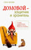 Обложка книги «Домовой - защитник и хранитель. О жизни и деятельности домовых и об их пользе для человека» — Мазова Елена Валентиновна, ISBN 9785000535769
