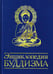 Обложка книги «Энциклопедия буддизма. Иконография, священные символы, основные концепции и идеи различных школ», ISBN 9785000533277