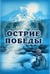 Обложка книги «Острие победы /» — Кирилев Е., ISBN 5934540459