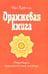 Обложка книги «Оранжевая книга. Медитации просветленного мастера» — Шри Раджниш, ISBN 9785426001275