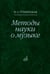 Обложка книги «Методы науки о музыке. Исследование» — Гуляницкая Наталия Сергеевна, ISBN 9785714011764