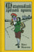 Обложка книги «Маленький хромой принц» — Мисс Мьюлок, ISBN 9785485005252