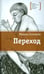 Обложка книги «Переход» — Соловьев Михаил Вадимович, ISBN 9785080054044