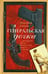Обложка книги «Генеральская дочка» — Стахов Дмитрий, ISBN 9785986970738