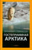 Обложка книги «Гостеприимная Арктика» — Стефанссон Вильялмур, ISBN 9785367036985