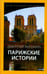 Обложка книги «Парижские истории» — Якушкин Дмитрий Дмитриевич, ISBN 9785367036978