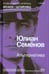 Обложка книги «Альтернатива (Весна 1941)» — Семенов Юлиан Семенович, ISBN 9785367037111