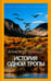 Обложка книги «История одной тропы» — Ферсман Александр Евгеньевич, ISBN 9785367037005