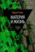 Обложка книги «Материя и жизнь» — Галль Лидия Николаевна, ISBN 9785367036114