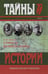 Обложка книги «Стратеги Великой войны» — Шишов Алексей Васильевич, ISBN 9785422410361