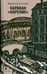 Обложка книги «Караван "Каренин"» — Симонов Владимир Валериевич, ISBN 9785837007187