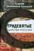 Обложка книги «Тридевятые царства России» — Иконников-Галицкий Анджей, ISBN 9785837007101