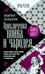Обложка книги «Приключения воина и чародея» — Чистов Дмитрий, Бутягин Александр, ISBN 9785367036251