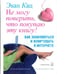 Обложка книги «Не могу поверить, что покупаю эту книгу! Как знакомиться и флиртовать в интернете» — Кац Эван, ISBN 9785981243097