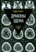 Обложка книги «Драконы Эдема. Рассуждения об эволюции человеческого разума» — Саган Карл, ISBN 9785367036053