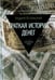Обложка книги «Краткая история денег. Откуда они взялись? Как работают? Как изменятся в будущем» — Остальский Андрей Всеволодович, ISBN 9785367036008