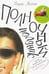 Обложка книги «Полночный полдник» — Акоста Марта, ISBN 9785986971179