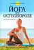 Обложка книги «Йога при остеопорозе» — Фишмен Лорен, Солтонстолл Эллен, ISBN 9789851527966