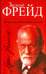 Обложка книги «Психоаналитические этюды» — Фрейд Зигмунд, ISBN 9789851527218