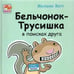 Обложка книги «Бельчонок-Трусишка в поисках друга» — Вотт Мелани, ISBN 9785946667753