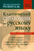 Дополнительное изображение книги «Классический справочник по русскому языку. Орфография. Пунктуация. Орфографический словарь»