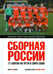 Обложка книги «Сборная России. 17 шагов на пути к Евро-2008», ISBN 9785367007596