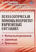 Обложка книги «Психологическая помощь подростку в кризисных ситуациях. Профилактика, технологии. ФГОС» — Михайлина Марина Юрьевна, Павлова Маргарита Анатольевна, ISBN 9785705718719