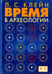 Обложка книги «Время в археологии» — Клейн Лев Самуилович, ISBN 9785918521045