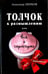 Обложка книги «Толчок к размышлению или Все о сортирах» — Липков Александр Иосифович, ISBN 5890480987