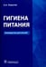 Обложка книги «Гигиена питания. Руководство для врачей» — Королев Алексей Анатольевич, ISBN 9785970437063
