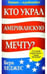 Обложка книги «Кто украл Американскую мечту?» — Хеджес Берк, ISBN 9789851500051