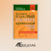 Дополнительное изображение книги «Большой толковый словарь правильной русской речи. Более 8 000 слов и выражений»