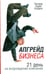 Обложка книги «Апгрейд бизнеса» — Кордок Ричард Паркс, ISBN 9789851503786